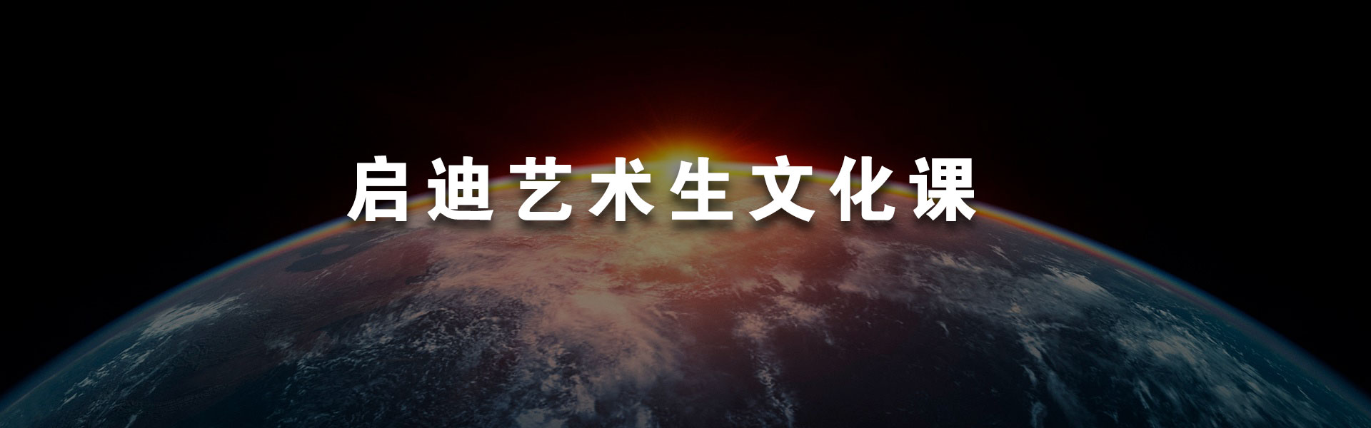 藝術生文化課